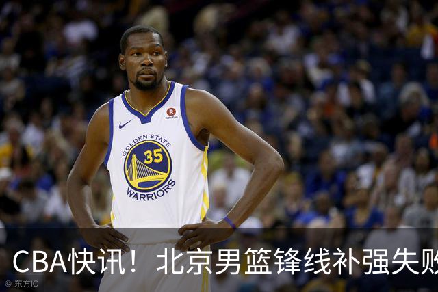CBA快讯！北京男篮锋线补强失败，北控管理层变天，徐杰前往洛杉矶特训
